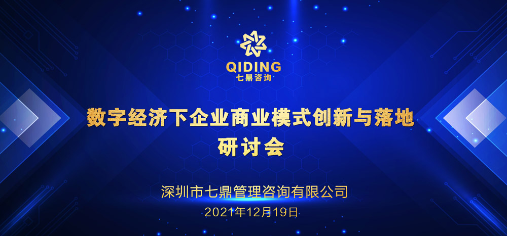 七鼎咨询 ¦《数字经济下企业商业模式创新与落地》研讨会：数字化转型是企业未来发展方向(图1)