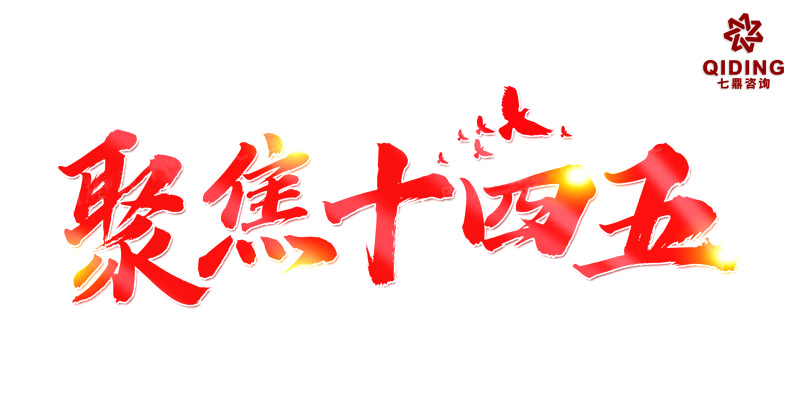 七鼎咨询聚焦十四五战略重点： 助力企业在数字化转型浪潮中破局重生(图1)