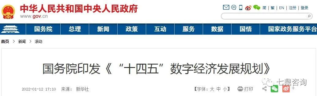 国务院:印发“十四五”数字经济发展规划通知(图1) 国务院:印发“十四五”数字经济发展规划通知(图1)