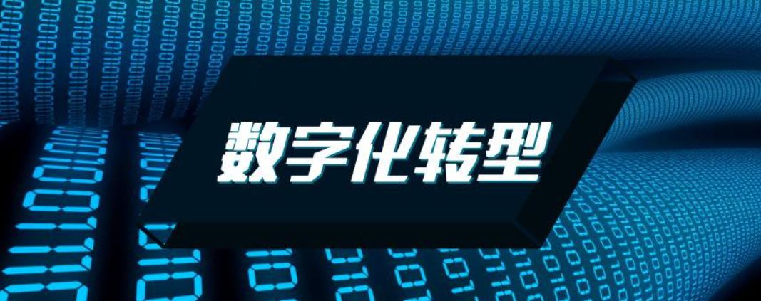 企业为什么要数字化转型及数字化转型发展趋势(图1)