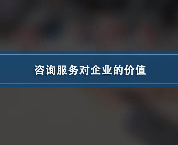 咨询服务对企业的价值(图1)