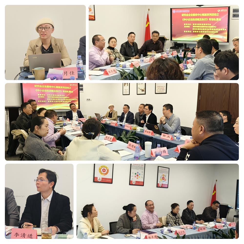 深圳市国际金融研究会专场私董会于七鼎咨询公司成功举办 ——《中小企业的战略及执行》 专场私董会(图4)