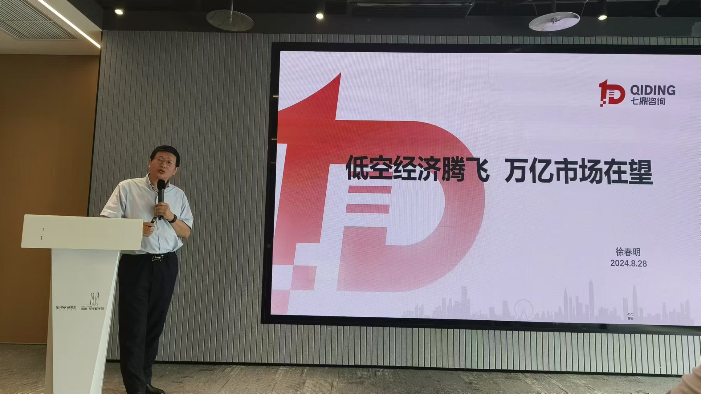 七鼎咨询董事长徐春明先生受邀参加“2024数字中国低空飞行 产业国际博览会”第一次招展推介会”发表主题演讲(图1)
