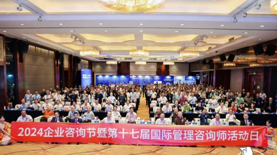 七鼎咨询参与【数智赋能咨询 新质驱动发展】 2024企业咨询节暨第十七届国际管理咨询师活动日峰会(图1)