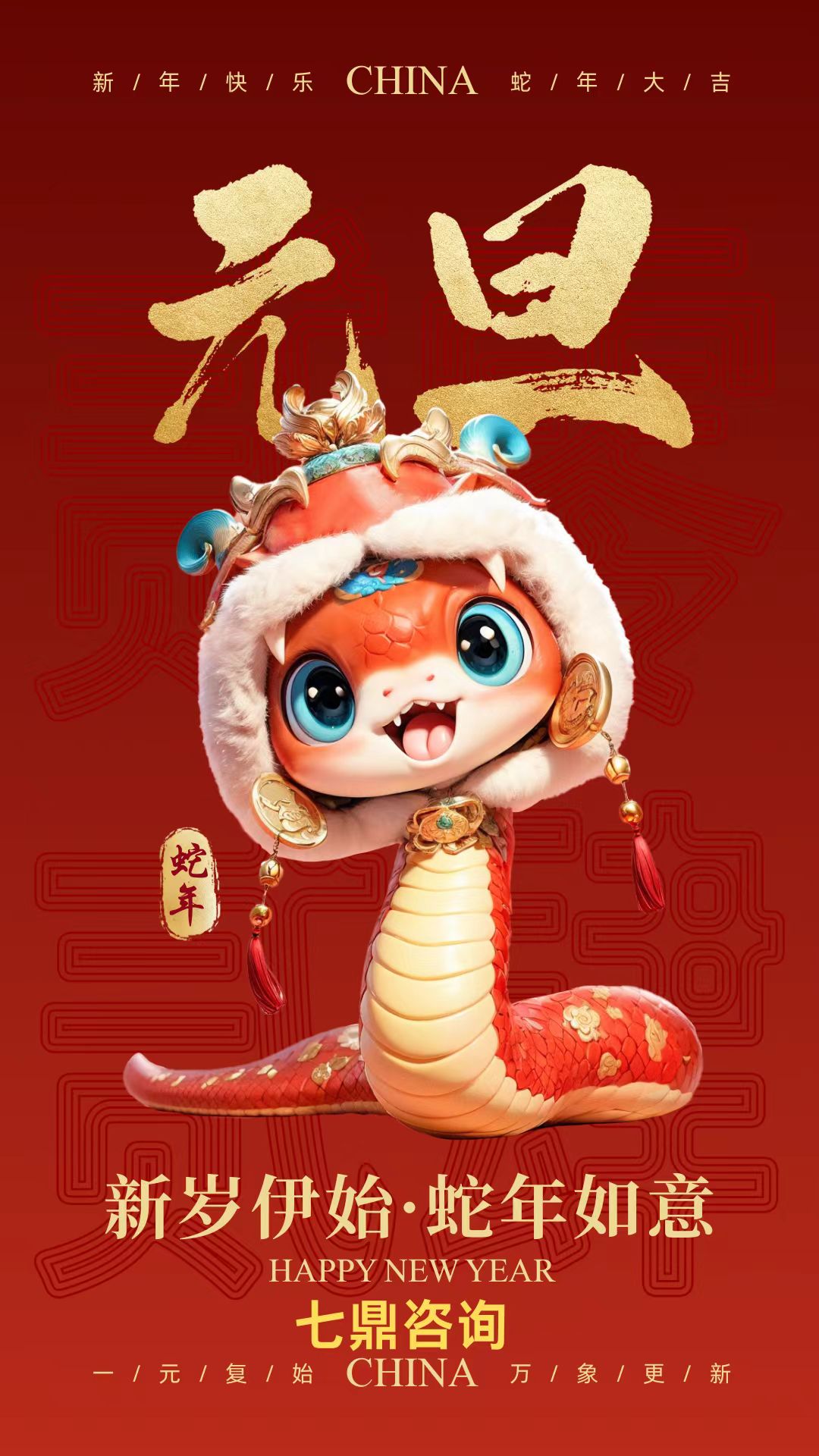 七鼎咨询祝大家元旦快乐！(图1)