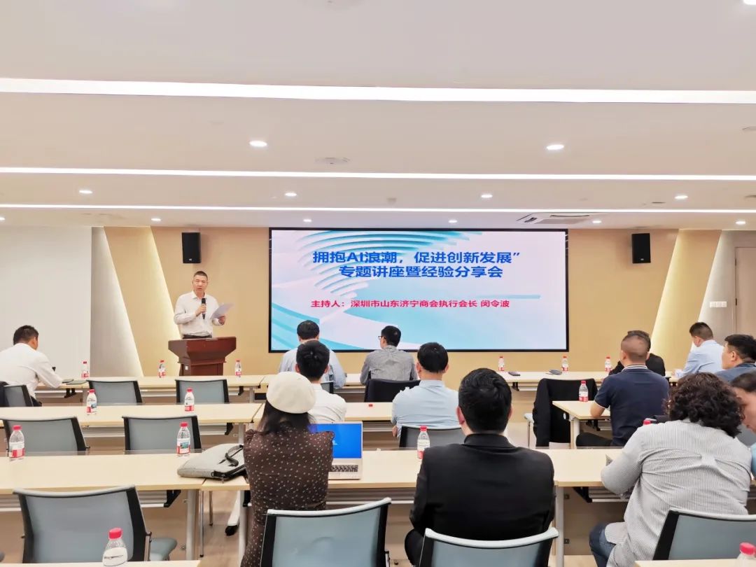 七鼎咨询徐春明导师受邀参加深圳市山东济宁商会举办  “拥抱AI浪潮，促进创新发展”专题讲座暨经验分享会(图2)