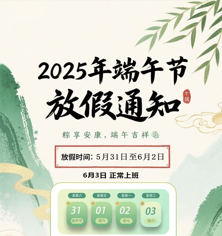 【放假通知】祝大家端午节安康吉祥!(图1) 【放假通知】祝大家端午节安康吉祥!(图1)