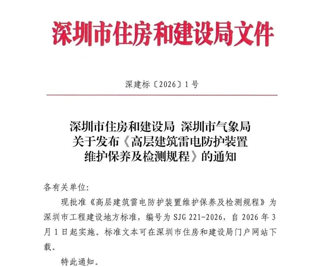 徐春明董事长等主要起草人牵头制定的地方标准《高层建筑雷电防护装置维护保养及检测规程》(图1) 徐春明董事长等主要起草人牵头制定的地方标准《高层建筑雷电防护装置维护保养及检测规程》(图1)
